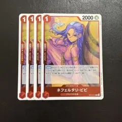ネフェルタリ・ビビ R 赤 4枚 ワンピースカードH355