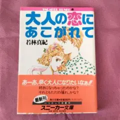 大人の恋にあこがれて 若林真紀 - メルカリ