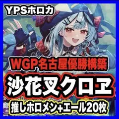 ルイクロデッキ 沙花叉クロヱ 高嶺ルイ OSR、スリーブ付き ホビーステーションシングル通販店 / 沙花叉クロヱデッキ