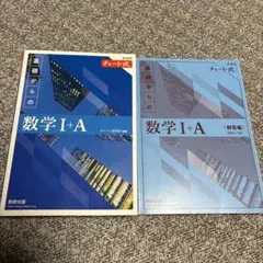 数学 I+A (基礎からの) 教科書・解答編 セット