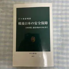 戦後日本の安全保障