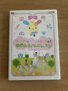 ウサハナのバレエだいすき！ゆめみるバレエレッスン DVD