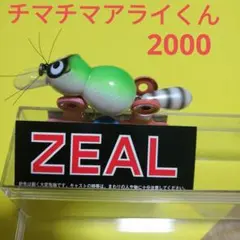 ZEAL チマチマアライくん【新品未使用】のサムネイル