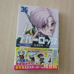 ブルーロック 35巻
