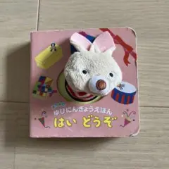 ゆびにんぎょうえほん　「はいどうぞ」　うさぎ　絵本