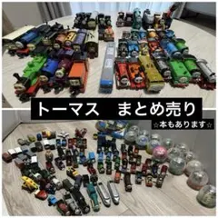 s*a様 トーマス　まとめ売り