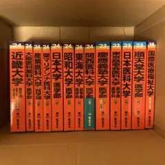 私立医学部赤本セット