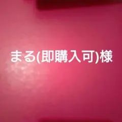 まる様　東京卍リベンジャーズ 24〜26巻　初版　新品