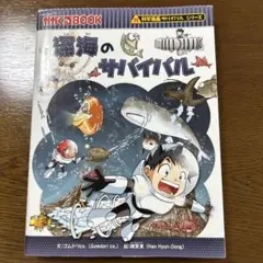 海底のサバイバル