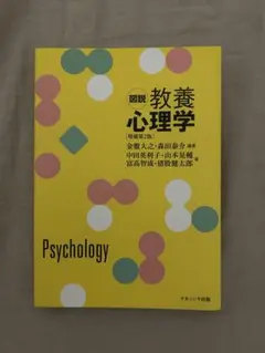 図説教養心理学