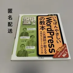 いちばんやさしいWordPressの教本 人気講師が教える本格Webサイトの作…