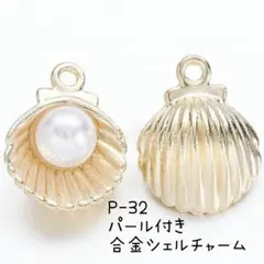 P-32★パール付きシェルチャーム
ライトゴールド