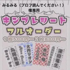 みるみる（プロフ読んでください！）様専用
