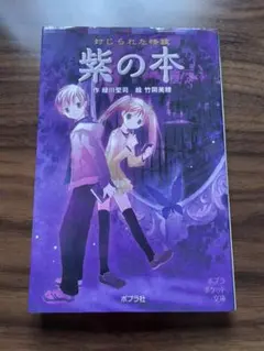 封じられた怪談 紫の本