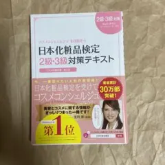 日本化粧品検定2級・3級対策テキスト : コスメの教科書のサムネイル