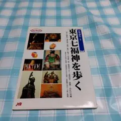 東京七福神を歩く : 谷中・隅田川・浅草名所・深川・亀戸・柴又・日本橋・港・新…