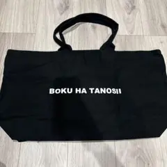 ボクハタノシイ ボストントートバッグ BOKU HA TANOSII - メルカリ