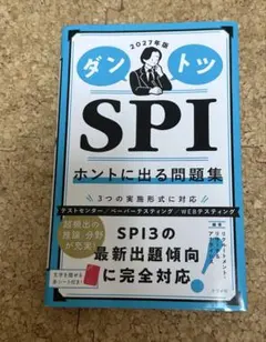 【匿名配送】ダントツ SPI ホントに出る問題集 2027年度版 赤シート付き