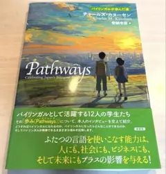 Pathways ―バイリンガルが歩んだ道―