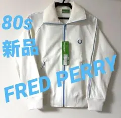 80s 新品　フレッドペリー　ジャージ　ジャケットホワイト　ダブルライン　旧ロゴ