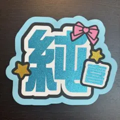 JO1 河野純喜くん　うちわ文字Rのサムネイル