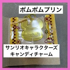 ポムポムプリン サンリオ キャラクターズ キャンディチャーム ポム ランダム