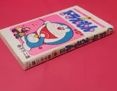 【美品】ドラえもん 2巻3巻set 藤子不二雄Ⓕ名義 Amazon.co.jp: ドラえもん（2） 藤子・F・不二雄大全集 (てんとう虫