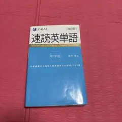 速読英単語 中学版 改訂版