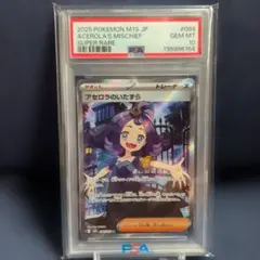 限*生様 【PSA10】アセロラのいたずら SR 最高評価 GEM MT10 - メルカリ
