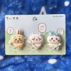ちいかわ マグネット３個セット