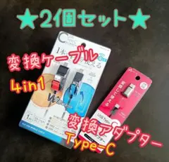 USB Type-C 変換ケーブル & アダプター 2点 新品 未開封