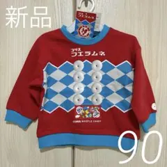 【新品 タグ付き】コリス フエラムネ 長袖トレーナー 90 キッズ 子供服