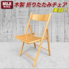 廃盤・稀少】無印良品 MUJI アルミ折り畳みチェア 1脚 アイボリー