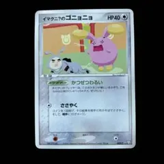イマクニ？のゴニョニョ 022/T トレーナーズ プロモ Imakuni? - メルカリ