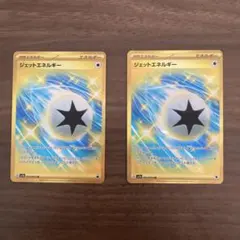【2枚セット】ジェットエネルギー UR（一枚傷あり・プレイ用）ポケカ