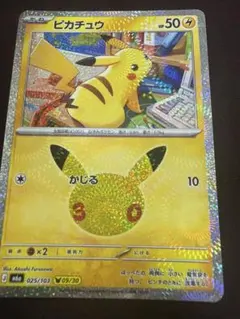 ピカチュウかじる25周年30枚入 ポケモンカード ピカチュウ 30th かじる 025/103 09/30 - メルカリ