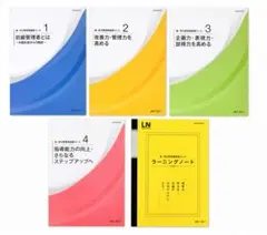 新・実力管理者基礎コース 全5冊セット 美品 企業研修 管理職教材のサムネイル