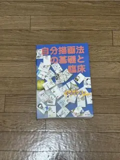 自分描画法の基礎と臨床