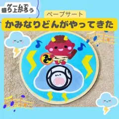 保育教材　ペープサート【かみなりどんがやってきた】ラミネートシアター幼児キッズ春