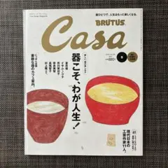 Casa BRUTUS 2010年5月号 器と料理の大特集