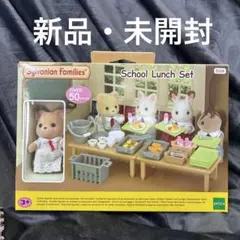 ■新品未開封■シルバニアファミリー　スクールランチセット ①