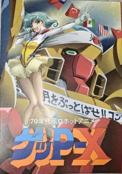 ゲッP-X [スペシャルパック] PS5 ワンダーグー特典セット - メルカリ