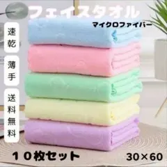フェイスタオル10枚セット マイクロファイバー