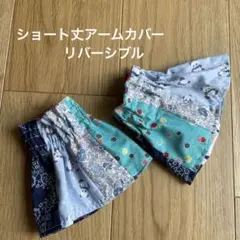 ハンドメイド　ショート丈 アームカバー パッチワーク柄いろいろ