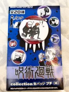 集英社 呪術廻戦 コレクション缶バッジ プチ 術 虎杖＆釘崎