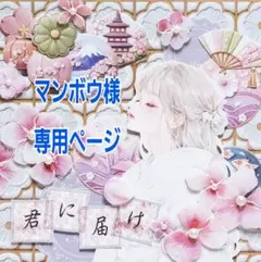 マンボウ様専用ページ