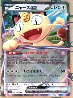 電*）様 ニャースex 061/080 RR ポケモンカード ポケカ PKCG