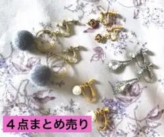クラシック系　ロマンチックイヤリング４点まとめ売り