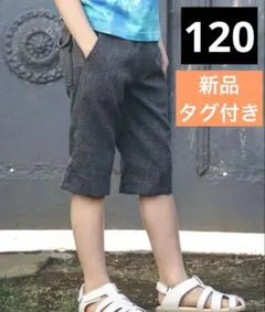 【新品】リネン調オックスハーフパンツ 120cm
