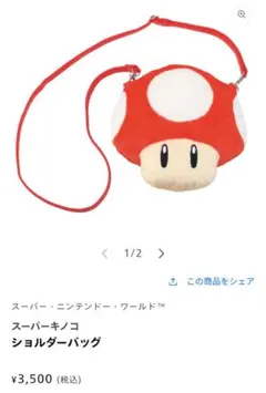 ユニバ　スーパーキノコ　ショルダーバッグ